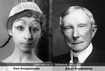 Лия Ахеджакова и Джон Рокфеллер