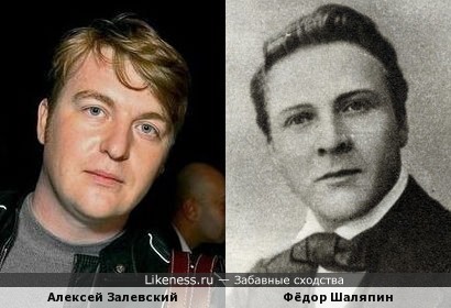 Алексей Залевский и Фёдор Шаляпин