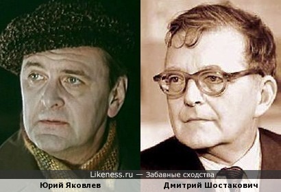 Юрий Яковлев и Дмитрий Шостакович