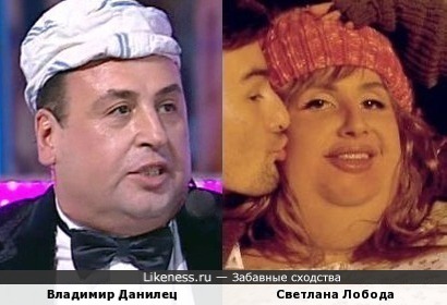 Владимир Данилец и Светлана Лобода