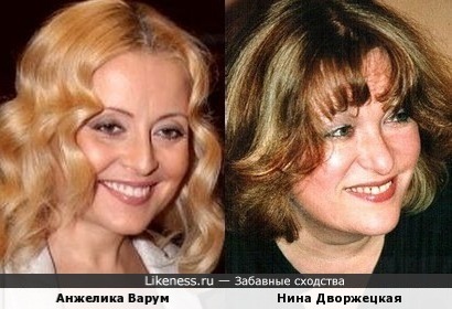 Анжелика Варум и Нина Дворжецкая
