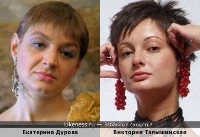 Екатерина Дурова и Виктория Талышинская