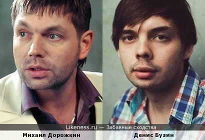Михаил Дорожкин и Денис Бузин