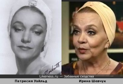 Патрисия Уайльд и Ирина Шевчук