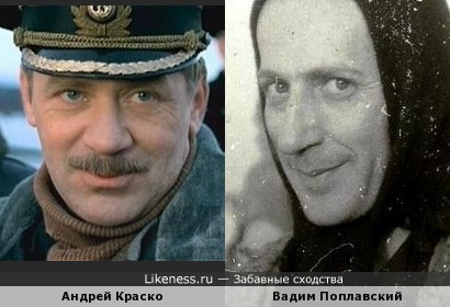 Андрей Краско и Вадим Поплавский