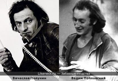 Вячеслав Полунин и Вадим Поплавский