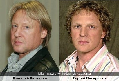 Дмитрий Харатьян и Сергей Писаренко