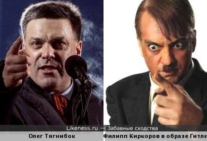 Олег Тягнибок и Филипп Киркоров в образе Гитлера