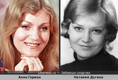 Анна Герман и Наталия Дугина