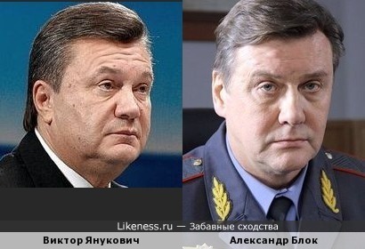 Виктор Янукович и Александр Блок