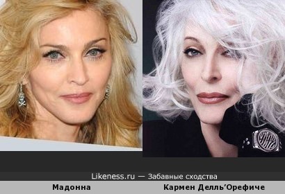 Мадонна и Кармен Делль’Орефиче
