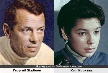 Георгий Жжёнов и Юля Корнева