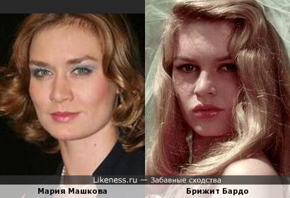 Мария Машкова и Брижит Бардо