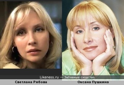 Светлана Рябова и Оксана Пушкина