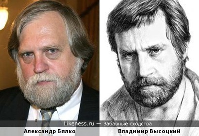 Александр Бялко и Владимир Высоцкий