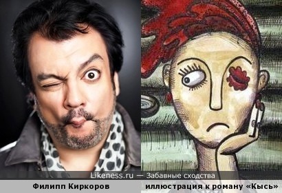 Филипп Киркоров и персонаж с иллюстрации к роману «Кысь»