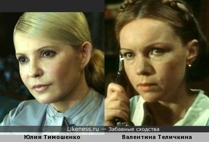 Юлия Тимошенко и Валентина Теличкина