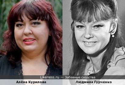 Алёна Курилова и Людмила Гурченко