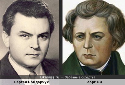 Сергей Бондарчук и Георг Ом