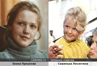 Елена Проклова и Сашенька Лисютина (дочь Семёна Семёныча Горбункова)