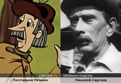 Почтальон Печкин напоминает Николая Сергеева