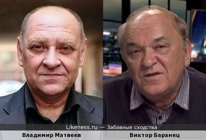 Владимир Матвеев и Виктор Баранец