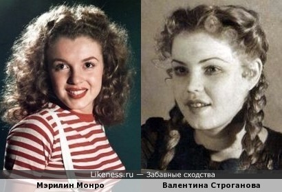 Мэрилин Монро и Валентина Строганова