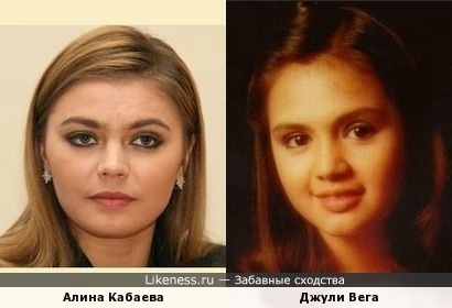 Алина Кабаева и Джули Вега
