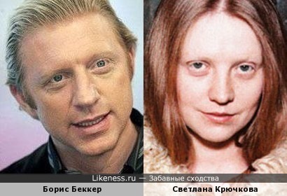 Борис Беккер и Светлана Крючкова