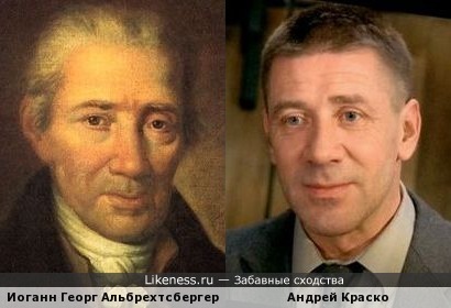 Иоганн Георг Альбрехтсбергер похож на Андрея Краско