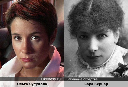 Ольга Сутулова и Сара Бернар