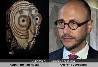 Сергей Гусовский и африканская маска