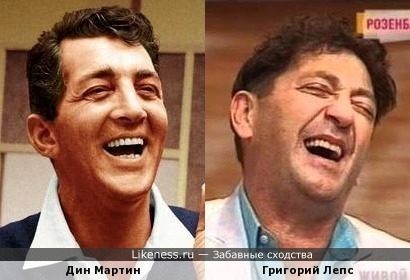 Дин Мартин и Григорий Лепс