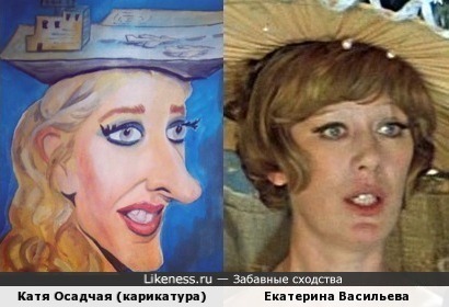 Катя Осадчая на карикатуре напоминает Екатерину Васильеву