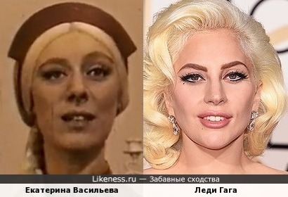 Леди Гага похожа на Екатерину Васильеву
