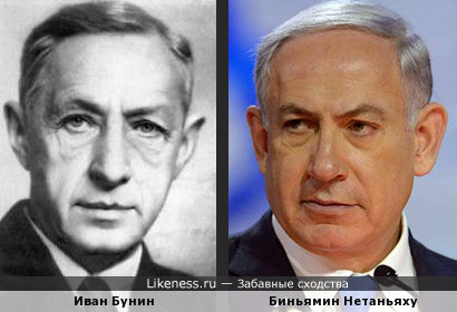 Биньямин Нетаньяху похож на Ивана Бунина