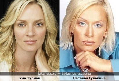 Наталья Гулькина похожа на Уму Турман
