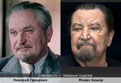 Морис Бежар похож на Николая Гриценко