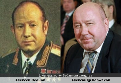 Александр Коржаков похож на Алексея Леонова