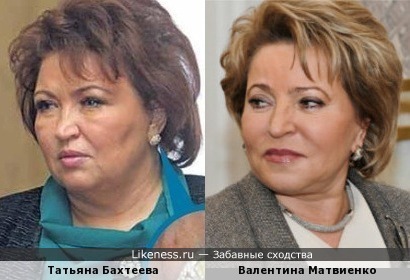 Татьяна Бахтеева похожа на Валентину Матвиенко