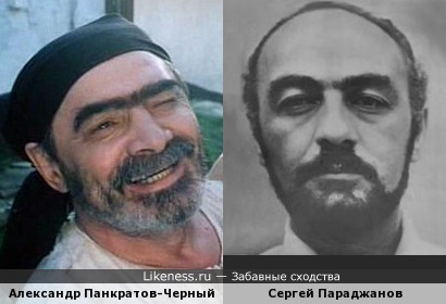 Александр Панкратов-Чёрный похож на Сергея Параджанова