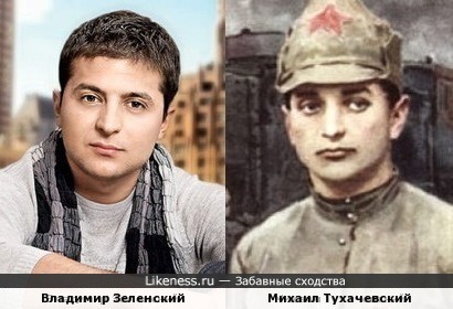 Владимир Зеленский похож на Михаила Тухачевского
