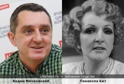 Вадим Мичковский и Пенелопа Кит