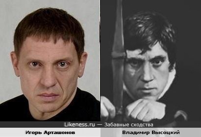 Игорь Арташонов похож на Владимира Высоцкого