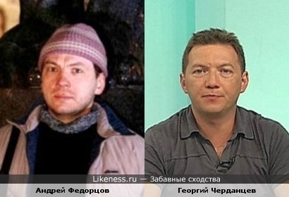 Андрей Федорцов и Георгий Черданцев