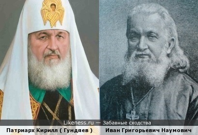 Патриарх Кирилл похож на Ивана Григорьевича Наумовича