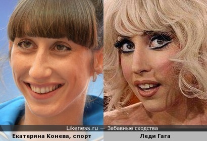 Екатерина Конева и Леди Гага: тройной прыжок. Третья попытка