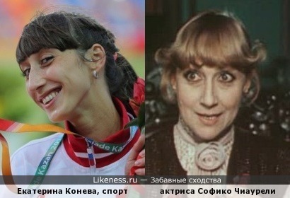 Екатерина Конева, спортсменка (тройной прыжок). Софико Чиаурели, актриса