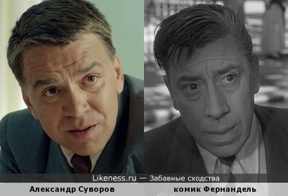 Комик Фернандель и актер героических героев Александр Суворов