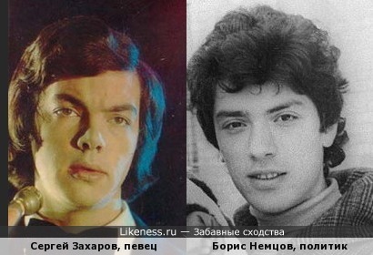 Борис Немцов в юности и певец Сергей Захаров в молодости